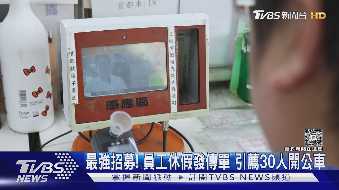 招募大師！公車司機休假「當最強業務」　引薦30多人入行