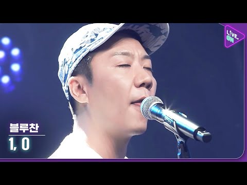 [Live. ON] 블루찬 (Bluechan) & 1, 0 (One or Zero)
