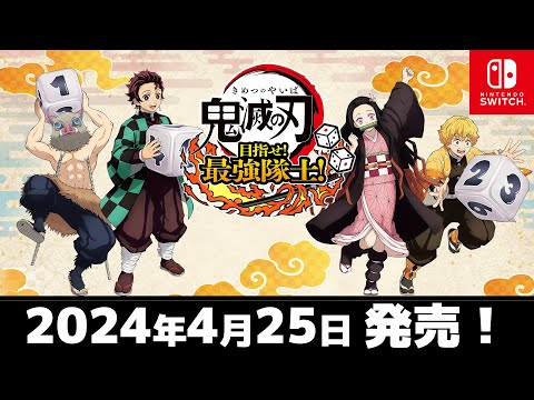 鬼滅の刃 目指せ!最強隊士!