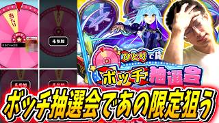 【モンスト】マルチ抽選会、マルチ相手いないので今回もボッチであの限定キャラを狙ったら！？