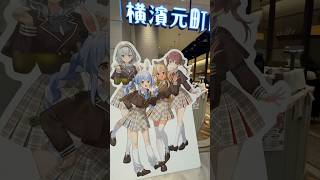 【hololive】ホロライブ三期生の集合パネルが登場！ hololive 3rd gen panel #shorts #vtuber #hololive