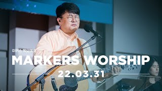 MARKERS 마커스 목요예배 [22.03.31] 예배실황 (Official)