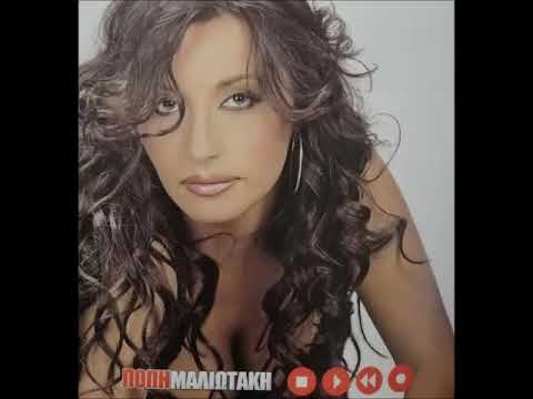 Πόπη Μαλλιωτάκη - Άλλαξε Αμέσως | Popi Malliotaki - Allaxe Amesos