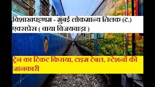 Visakhapatnam – Lokmanya Tilak Terminus Express | 18519 Train | Train Information