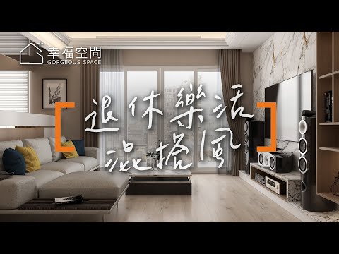 貼心量身訂製 退休樂活景觀宅