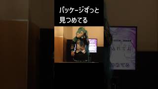 パッケージずっと見つめてる