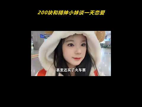 200块和精神小妹谈一天恋爱，却意外解锁了真正的爱情 #精神小妹 #爱情
