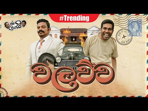 Janai Priyai - Walawwa... | වලව්ව...
