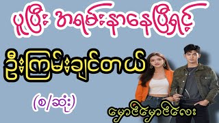 Download lagu ဦးနော်(စ/ဆုံး)#K3#novel#အချစ်#အလွမ်း#အရို#ရသစုံအိမ်ထောင်ရေးဇာတ်လမ်း ကောင်းများ mp3