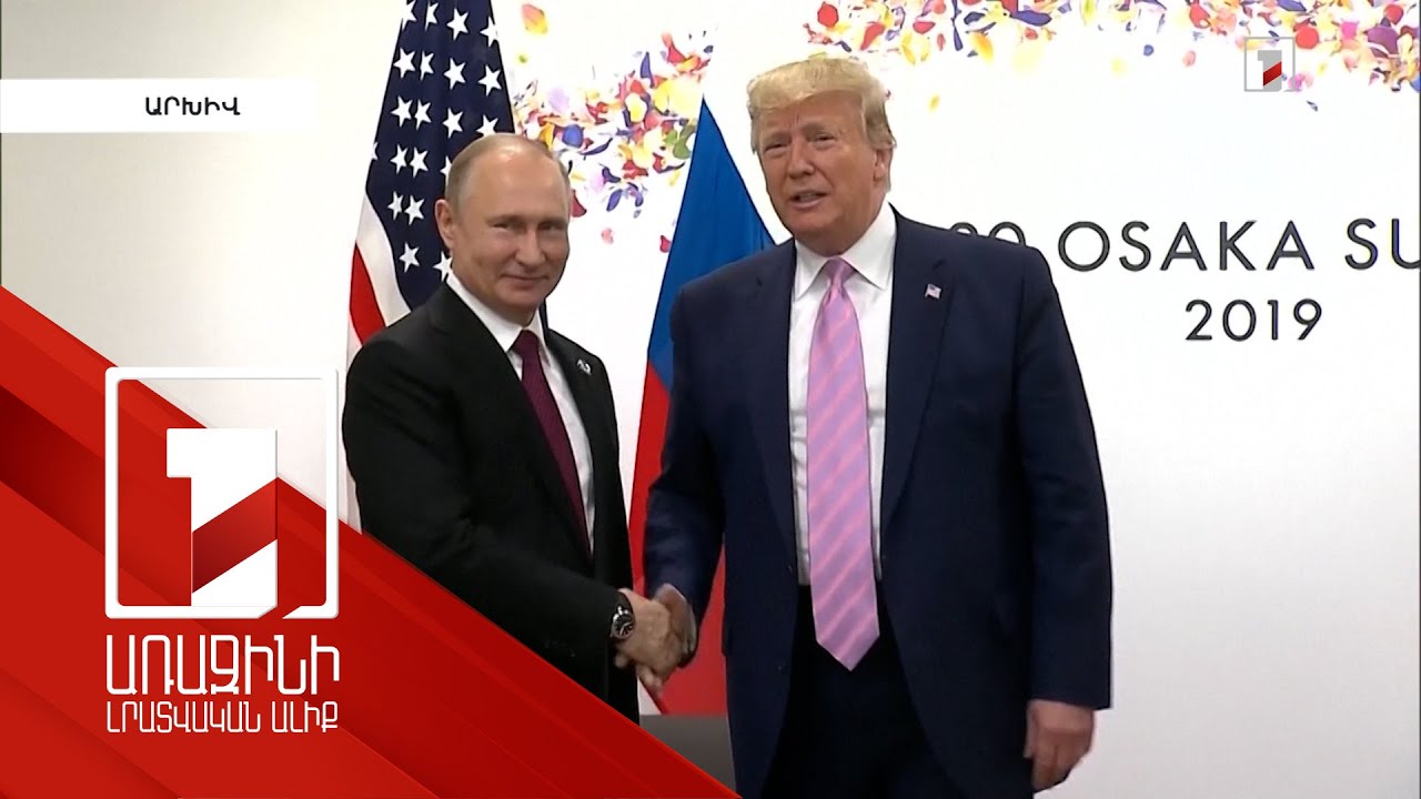 Պուտինի հետ հանդիպումից առաջ Թրամփը տեսազանգ է ունեցել եվրոպացի առաջնորդների հետ