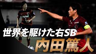 【完全保存版】世界を駆けた右SB｜内田篤人プレー集