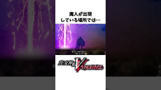 【真VV雑学】人修羅戦で必ず通る魔人達に関する小ネタ、裏設定【Vengeance】#Shorts