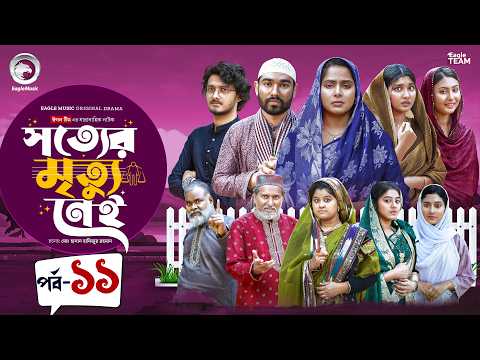 Shotter Mrittu Nei | সত্যের মৃত্যু নেই | EP 11 | Eagle Team | Kiron,Mumu,Rowshni | Bangla Natok 2026