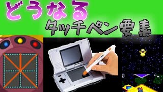 流星のロックマンのタッチペン操作がどうなるかを考えてみる