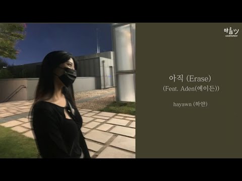 [ENG/HAN/ROM] hayawn (하얀) - Erase (아직) Feat. Aden (에이든)