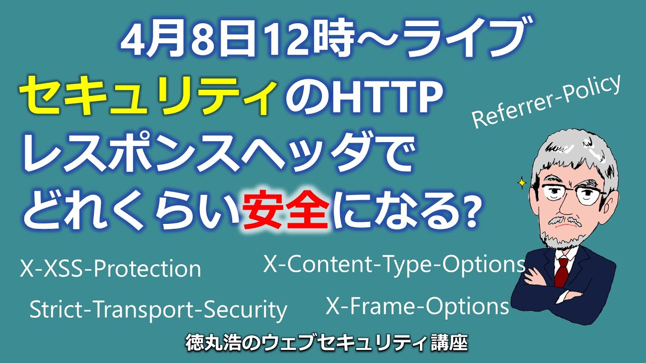 セキュリティのHTTPレスポンスヘッダでどれくらい安全になる?