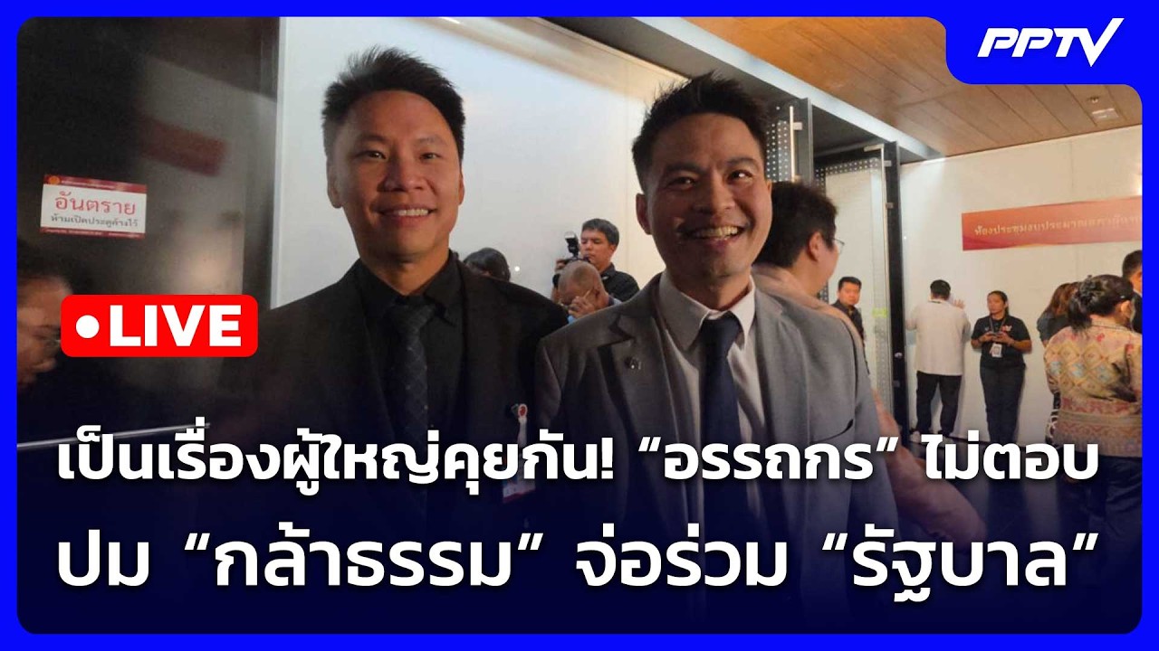 🔴 Live จับข่าวคุย | เป็นเรื่องผู้ใหญ่คุยกัน! “อรรถกร” ?