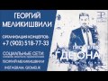 ГЕОРГИЙ МЕЛИКИШВИЛИ - ПЕСНЯ "ГДЕ ОНА" 