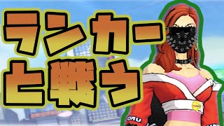 【シティダンク】ランカーに挑戦してみた！【ゲーム実況】