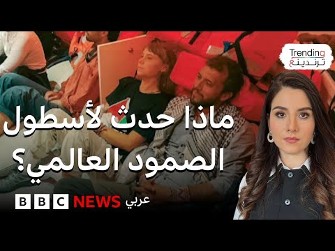 فيديو | إسرائيل تعترض أسطول الصمود العالمي وتعتقل ناشطين.. فما مصير الركاب؟