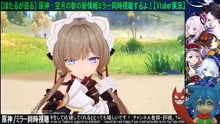 【ほたるが観る】原神 / 予告番組「空月の歌 Luna Ⅷ」同時視聴【Vtuber実況】