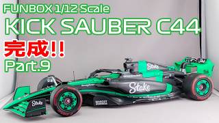 【プラモデル】FUNBOX 1/12 Stake F1 TEAM キックザウバー C44 Part.09 完成！！【タケチャンネルのカーモデル制作】
