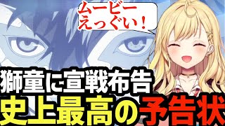 【P5R】獅童に引導を！予告状ムービーに大興奮の星川【星川サラ切り抜き】