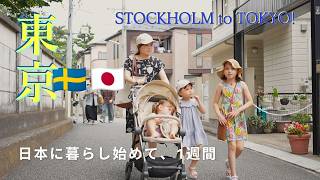 北欧から東京へ。暮らし始めた最初の1週間🇯🇵🇸🇪日本の小学校、ファミレス、ジブリ、運転