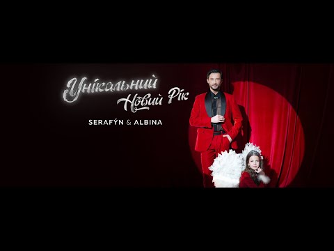 ALBINA & SERAFÝN — Унікальний Новий Рік (Official Video)