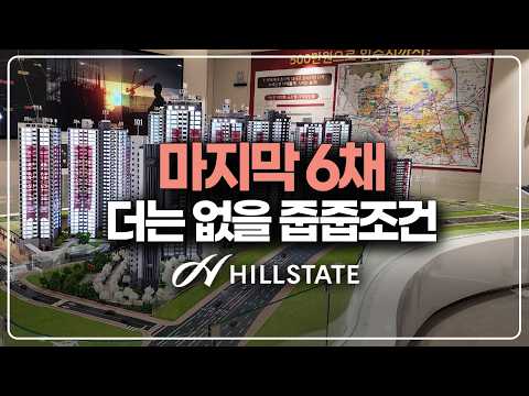 마지막 6채 던집니다, 2천세대 힐스테이트