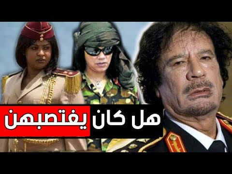 , title : 'حقيقة  اغتصاب " القذافي " لحارساته الشخصيات .!!'