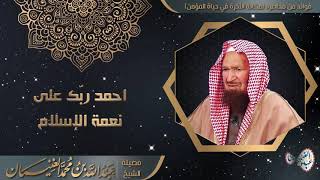 صورة احمد ربك على نعمة الإسلام | الشيخ عبد الله الغنيمان