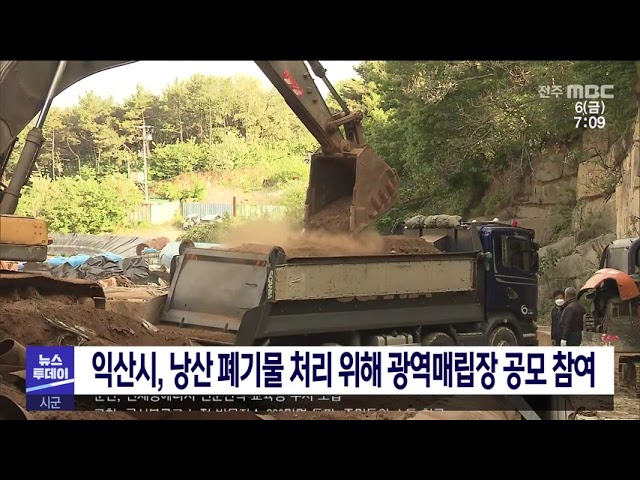 익산시, 낭산 폐기물 처리 위해 광역매립장 공모 참여