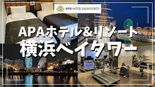 1泊3,550円で横浜みなとみらいに泊まる!アパホテル&リゾート〈横浜ベイタワー〉