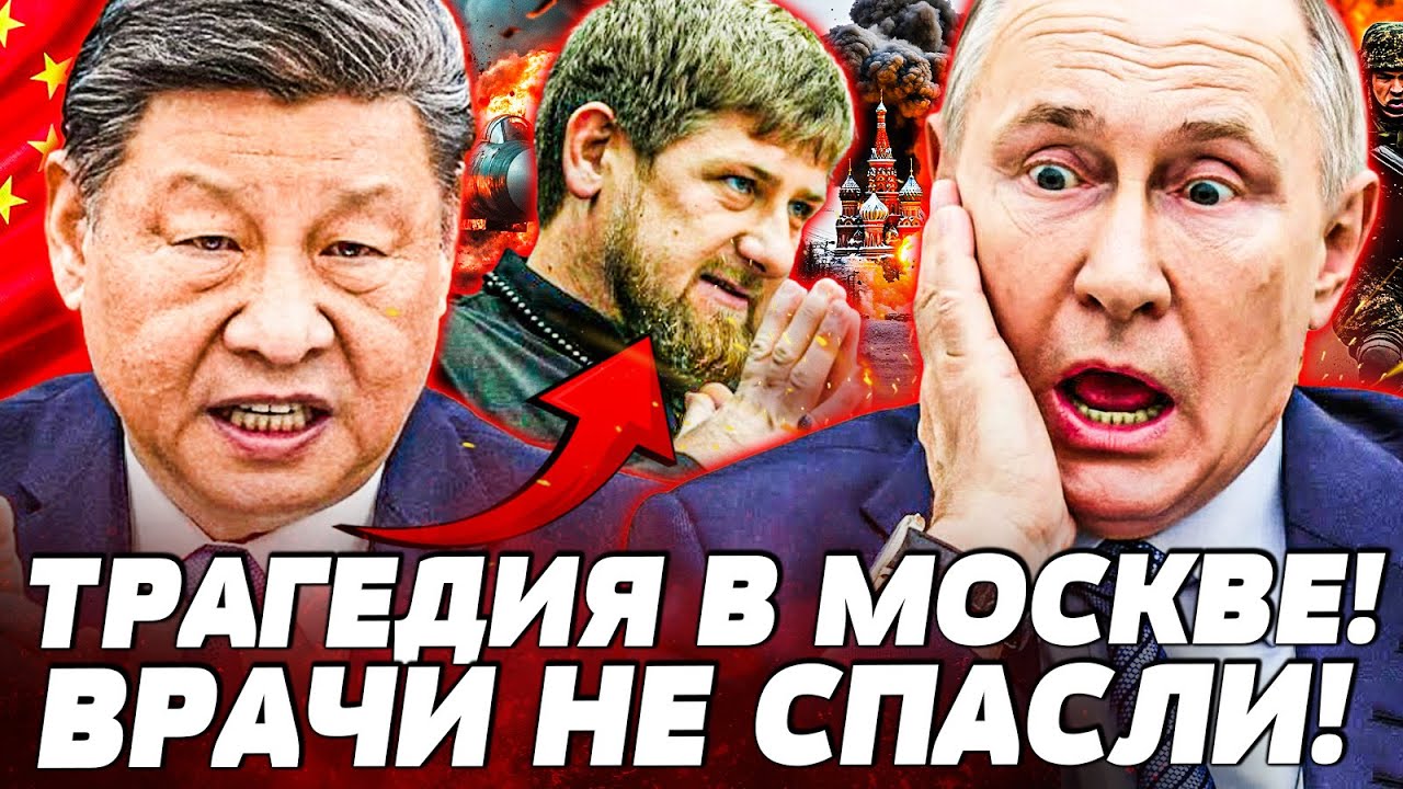🔥ЖУТЬ! КИТАЙ СДЕЛАЛ СВОЙ ХОД! ПУТИНУ УЖЕ НЕ ВЫБРАТЬСЯ! ЭТО КОНЕЦ! КАДЫРОВА НЕ