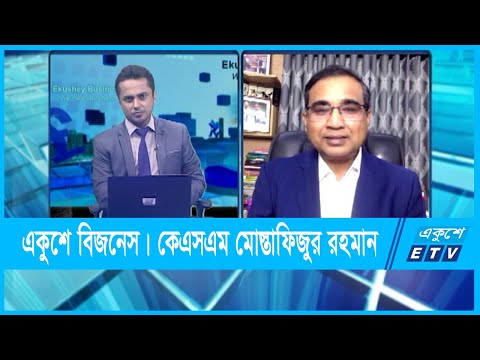 Ekushey Business || একুশে বিজনেস || কেএসএম মোস্তাফিজুর রহমান || 15 September 2021 || ETV Business