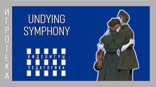 Игротека. Undying Symphony (Бессмертная Симфония)