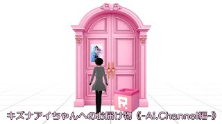 【ストーリー動画】キズナアイちゃんへのお届け物《Ai.Channel編》