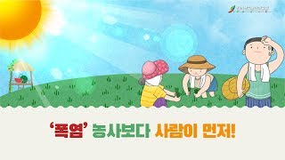 여름철 폭염 및 고온 대비 농업인 안전 수칙