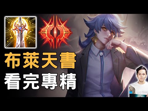 【傳說對決】?必看！布萊特三招成仙天書?SS教你看完直接專精?最佳出裝連招口訣..都在這❤️【MAD Team】【Liên Quân】字幕 Subtitle TH VN EN JP ID KR【4K】（【傳說對決】?必看！布萊特三招成仙天書?SS教你看完直接專精?最佳出裝連招口訣..都在這❤️【MAD Team】【Liên Quân】字幕 Subtitle TH VN EN JP ID KR【4K】）