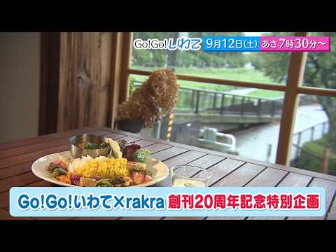 Go!Go!いわて9/12(土) #263