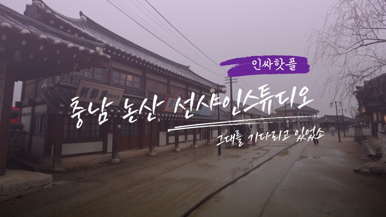 충남 논산 '선샤인스튜디오'