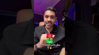 بطل كأس العالم 🌏 2026