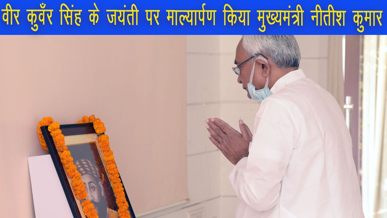 मुख्यमंत्री ने वीर कुवँर सिंह के जयंती पर किया माल्यार्पण ।
