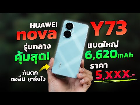 รีวิว HUAWEI nova Y73 มือถือรุ่นกลางสุดคุ้ม แบตใหญ่ 6,620 mAh กันตก จอลื่น ชาร์จไว ในงบ 5,xxx.-