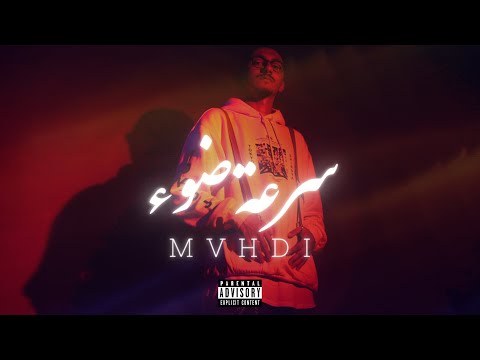 MVHDI - SOR3T DO2 | مهدي - سرعة ضوء (Official Music Video) Prod. Solas