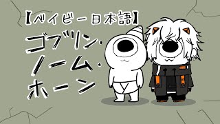 【ベイビー日本語】 今回。。。店長が働く？！？！ヤダ。。。；； 【ゴブリン・ノーム・ホーン】 【 NIJISANJI EN | Alban Knox 】