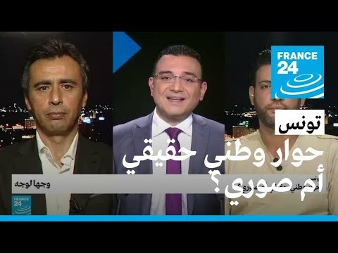 تونس.. حوار وطني حقيقي أم صوري؟ • فرانس 24 FRANCE 24
