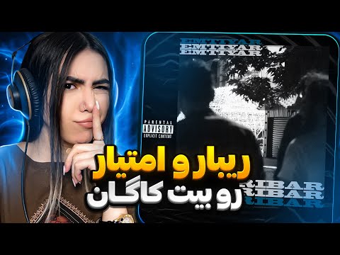 Risky - Emtiyar ft Ribar (reaction)|ری اکشن ترک ریسکی از امتیار فیت ریبار (دیس بود؟!)🤔
