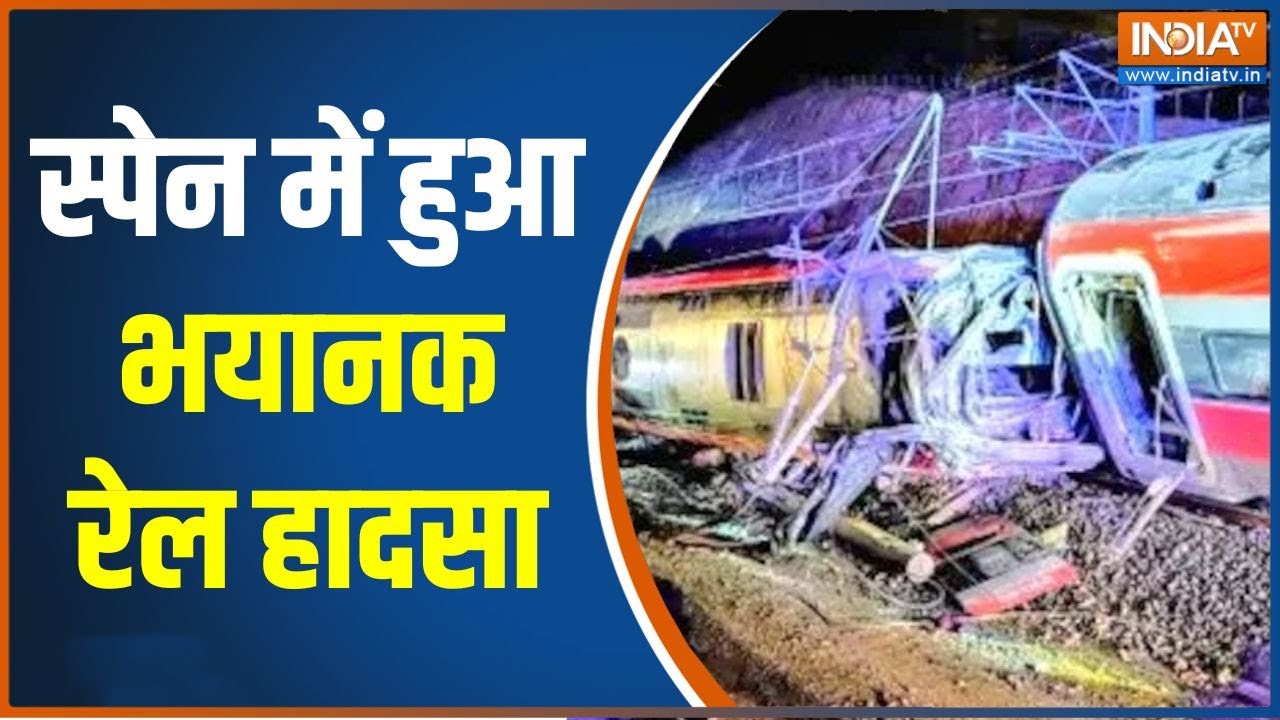 Spain Train Accident: साउथ स्पेन में हुआ हादसा, दो हाई स्पीड ट्रेनो?